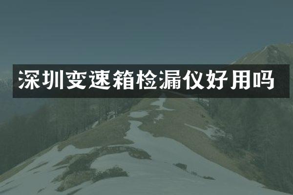 深圳变速箱检漏仪好用吗