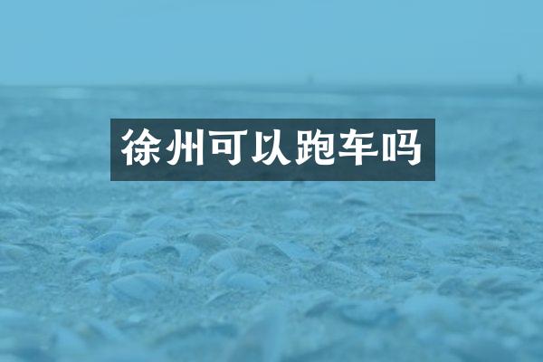 徐州可以跑车吗