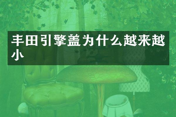 丰田引擎盖为什么越来越小