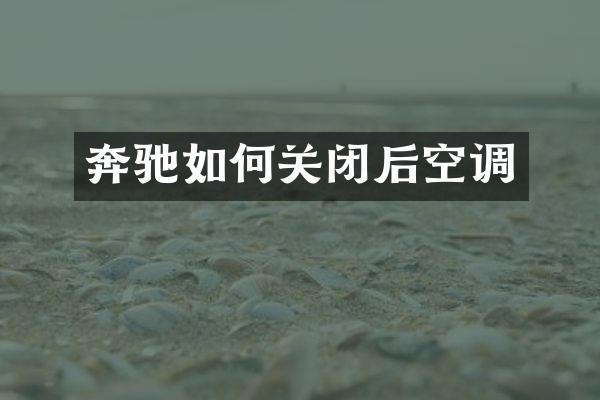 奔驰如何关闭后空调