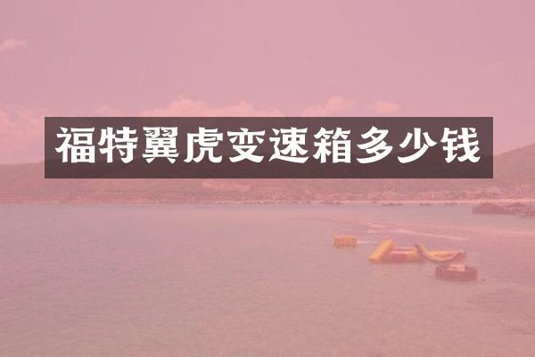 福特翼虎变速箱多少钱