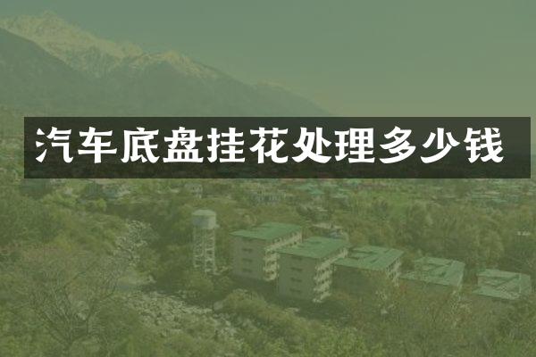 汽车底盘挂花处理多少钱