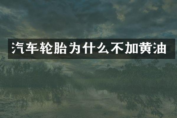 汽车轮胎为什么不加黄油