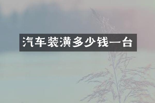 汽车装潢多少钱一台
