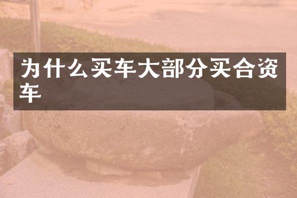 为什么买车大部分买合资车