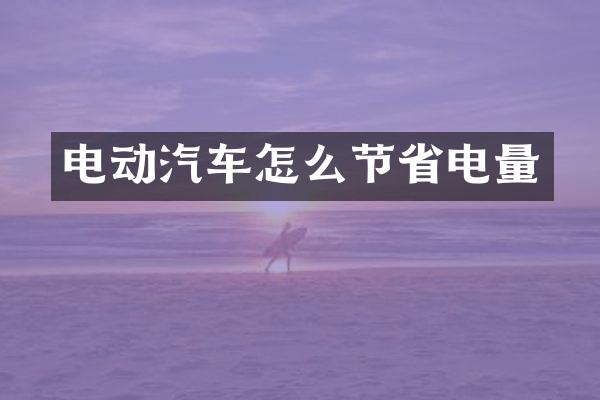 电动汽车怎么节省电量