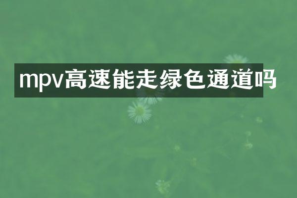 mpv高速能走绿色通道吗