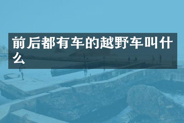 前后都有车的越野车叫什么