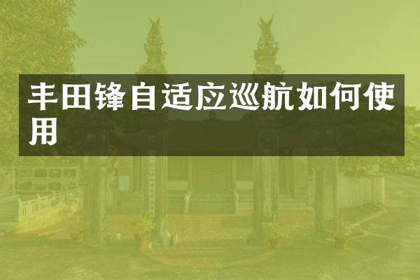 丰田锋自适应巡航如何使用