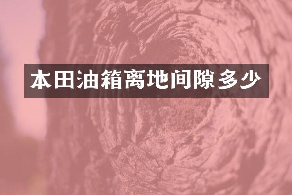 本田油箱离地间隙多少