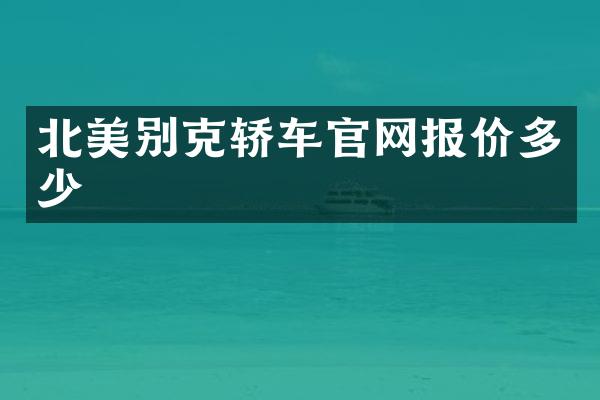 北美别克轿车官网报价多少