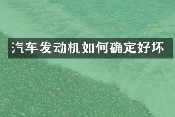 汽车发动机如何确定好坏