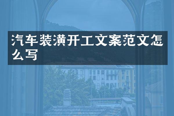 汽车装潢开工文案范文怎么写