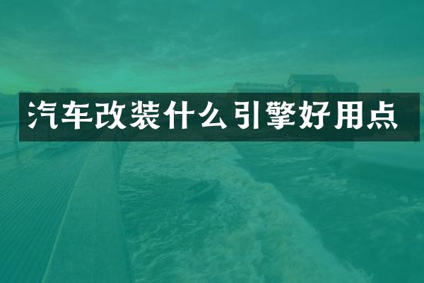 汽车改装什么引擎好用点