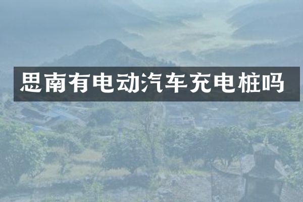 思南有电动汽车充电桩吗