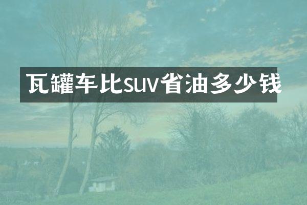 瓦罐车比suv省油多少钱