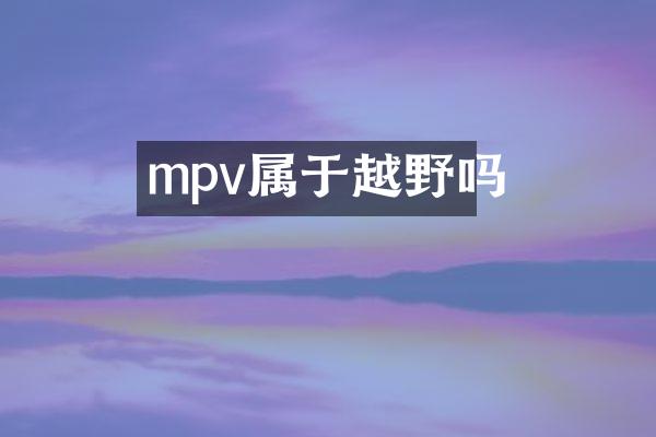 mpv属于越野吗