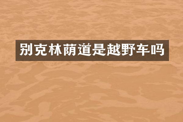 别克林荫道是越野车吗