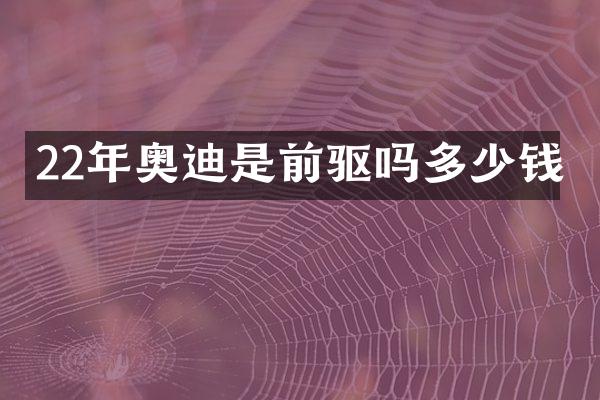 22年奥迪是前驱吗多少钱