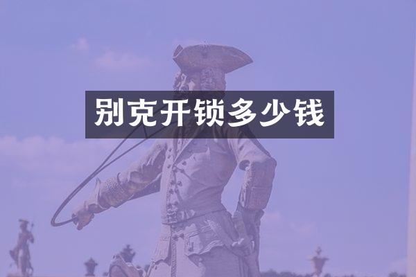 别克开锁多少钱