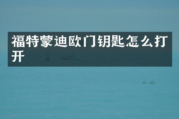 福特蒙迪欧门钥匙怎么打开