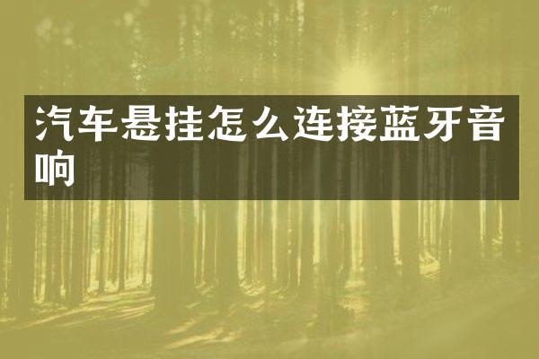 汽车悬挂怎么连接蓝牙音响