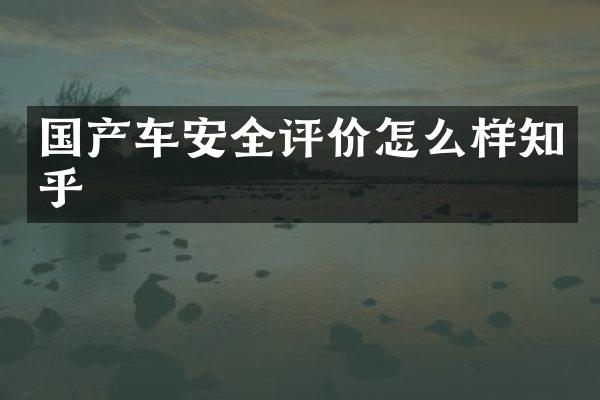 国产车安全评价怎么样知乎