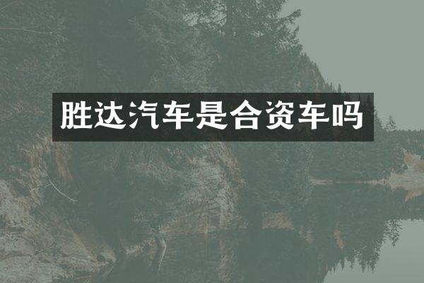 胜达汽车是合资车吗