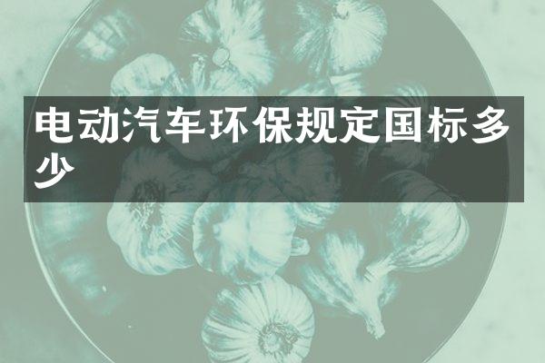 电动汽车环保规定国标多少