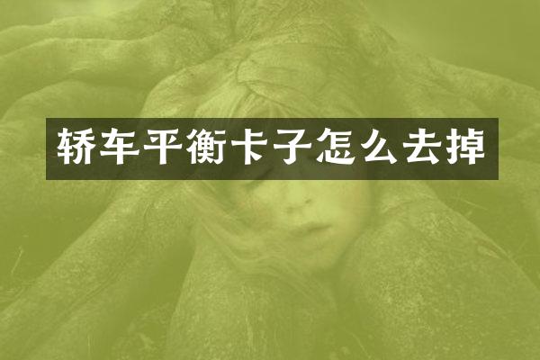 轿车平衡卡子怎么去掉