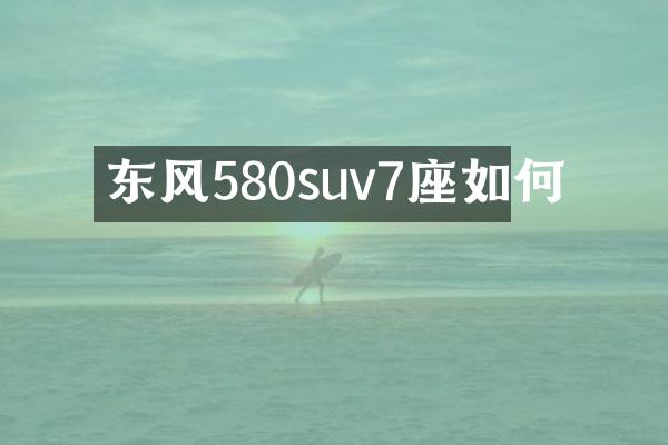 东风580suv7座如何