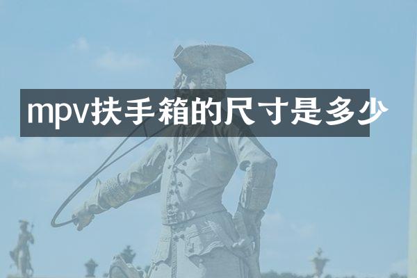 mpv扶手箱的尺寸是多少