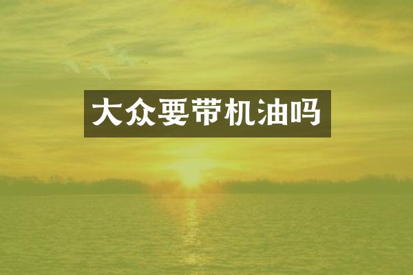 大众要带机油吗