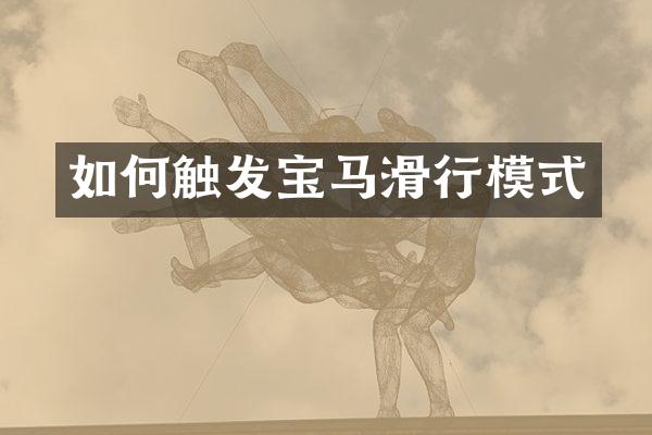 如何触发宝马滑行模式