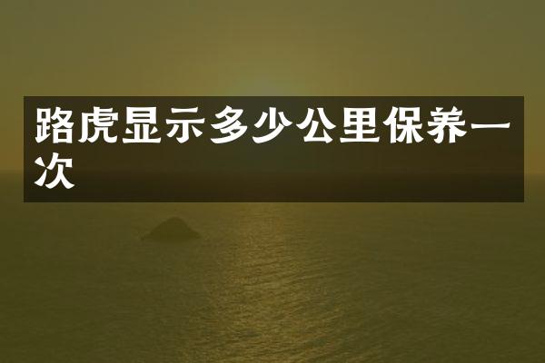 路虎显示多少公里保养一次