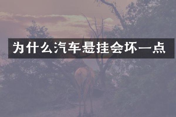 为什么汽车悬挂会坏一点