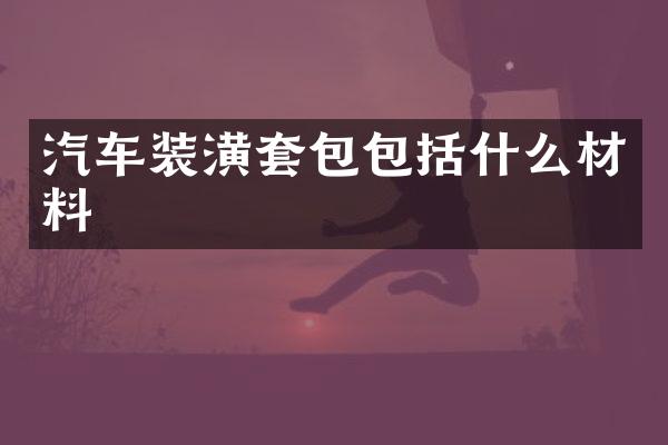 汽车装潢套包包括什么材料
