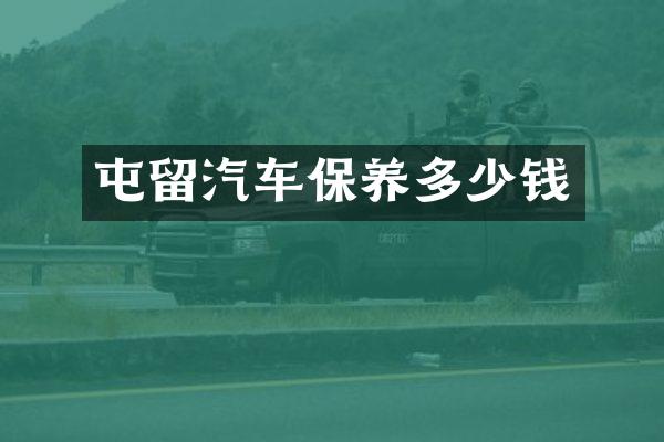 屯留汽车保养多少钱