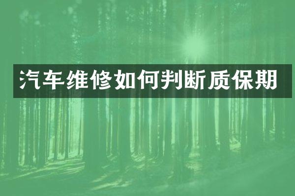 汽车维修如何判断质保期