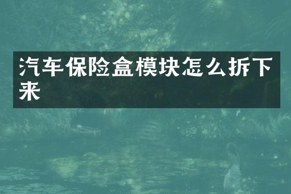 汽车保险盒模块怎么拆下来