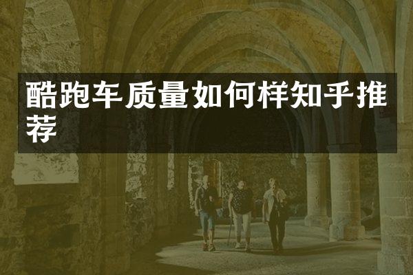 酷跑车质量如何样知乎推荐