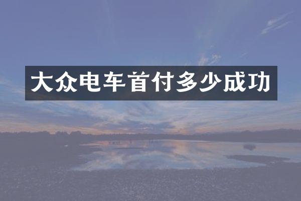 大众电车首付多少成功