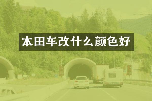 本田车改什么颜色好