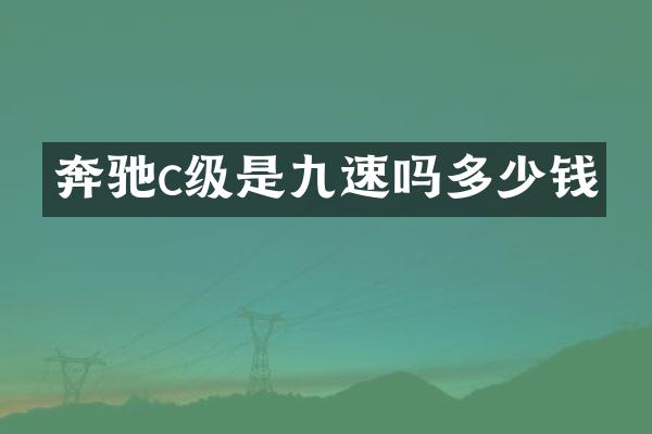 奔驰c级是九速吗多少钱