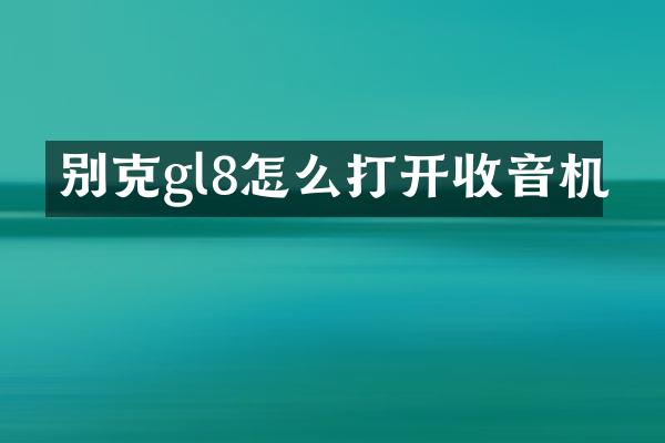 别克gl8怎么打开收音机