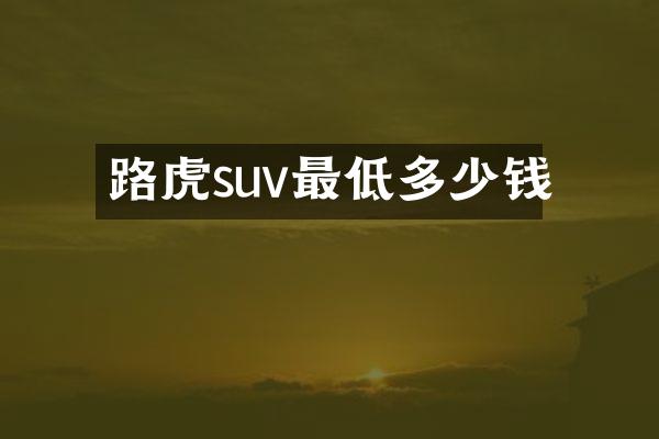 路虎suv最低多少钱
