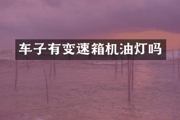 车子有变速箱机油灯吗
