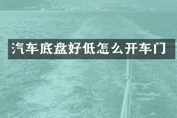 汽车底盘好低怎么开车门