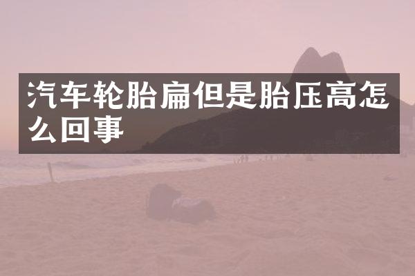 汽车轮胎扁但是胎压高怎么回事