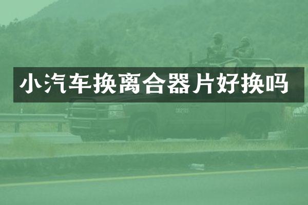 小汽车换离合器片好换吗